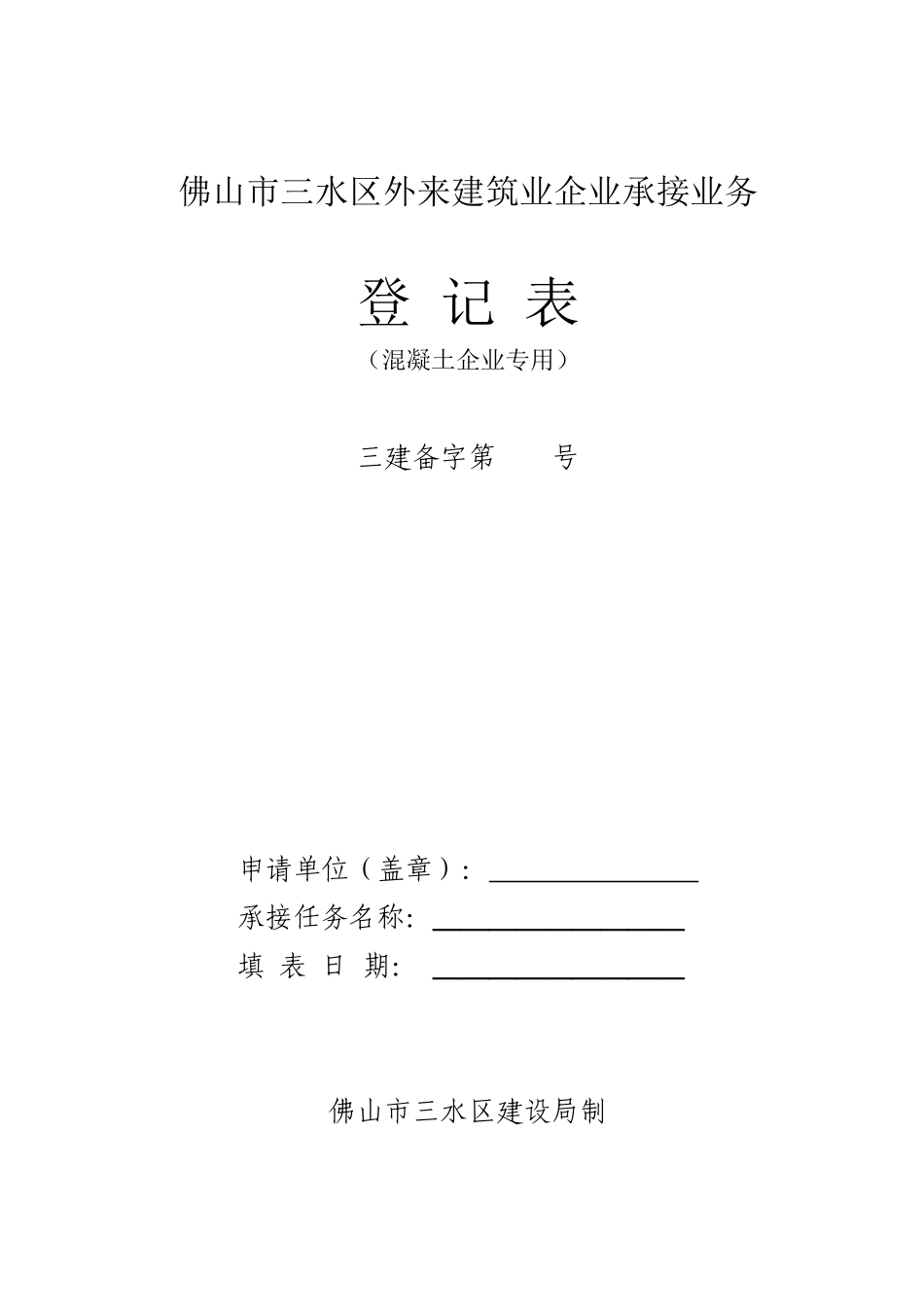 佛山市三水区外来建筑业企业承接业务_第1页