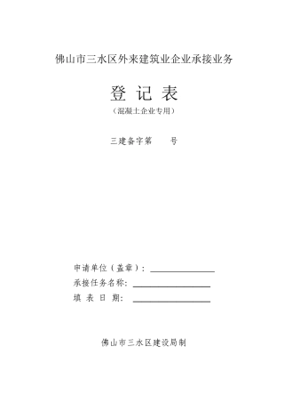 佛山市三水区外来建筑业企业承接业务