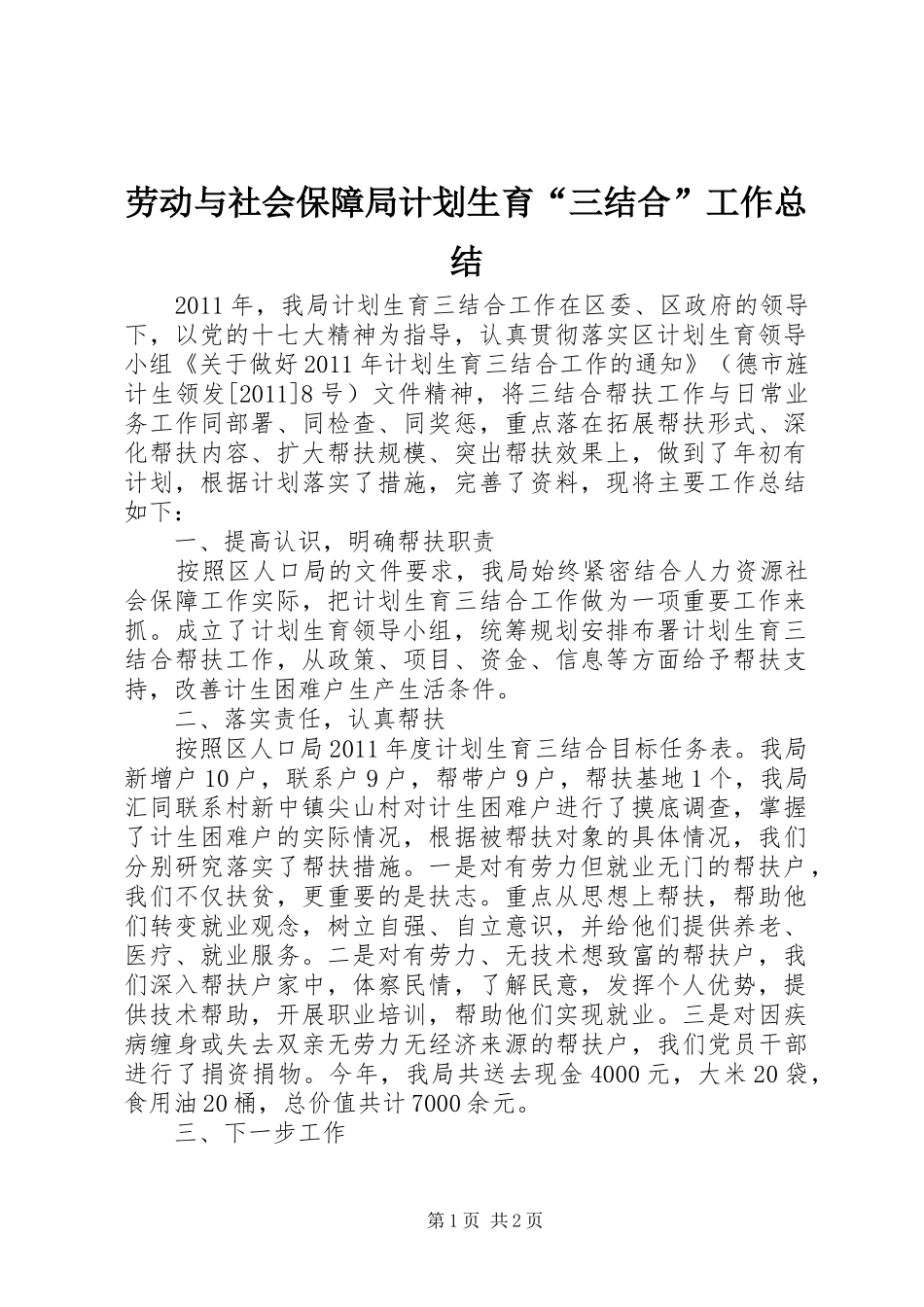 劳动与社会保障局计划生育“三结合”工作总结_第1页