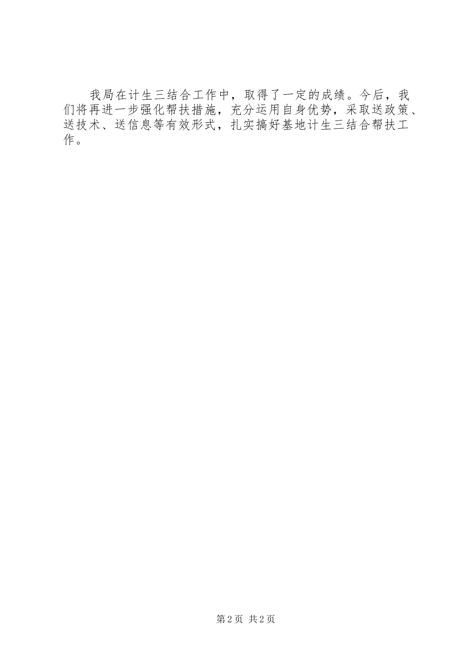 劳动与社会保障局计划生育“三结合”工作总结_第2页