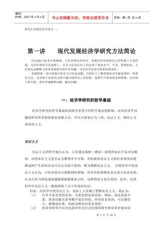 现代发展经济学研究方法简论
