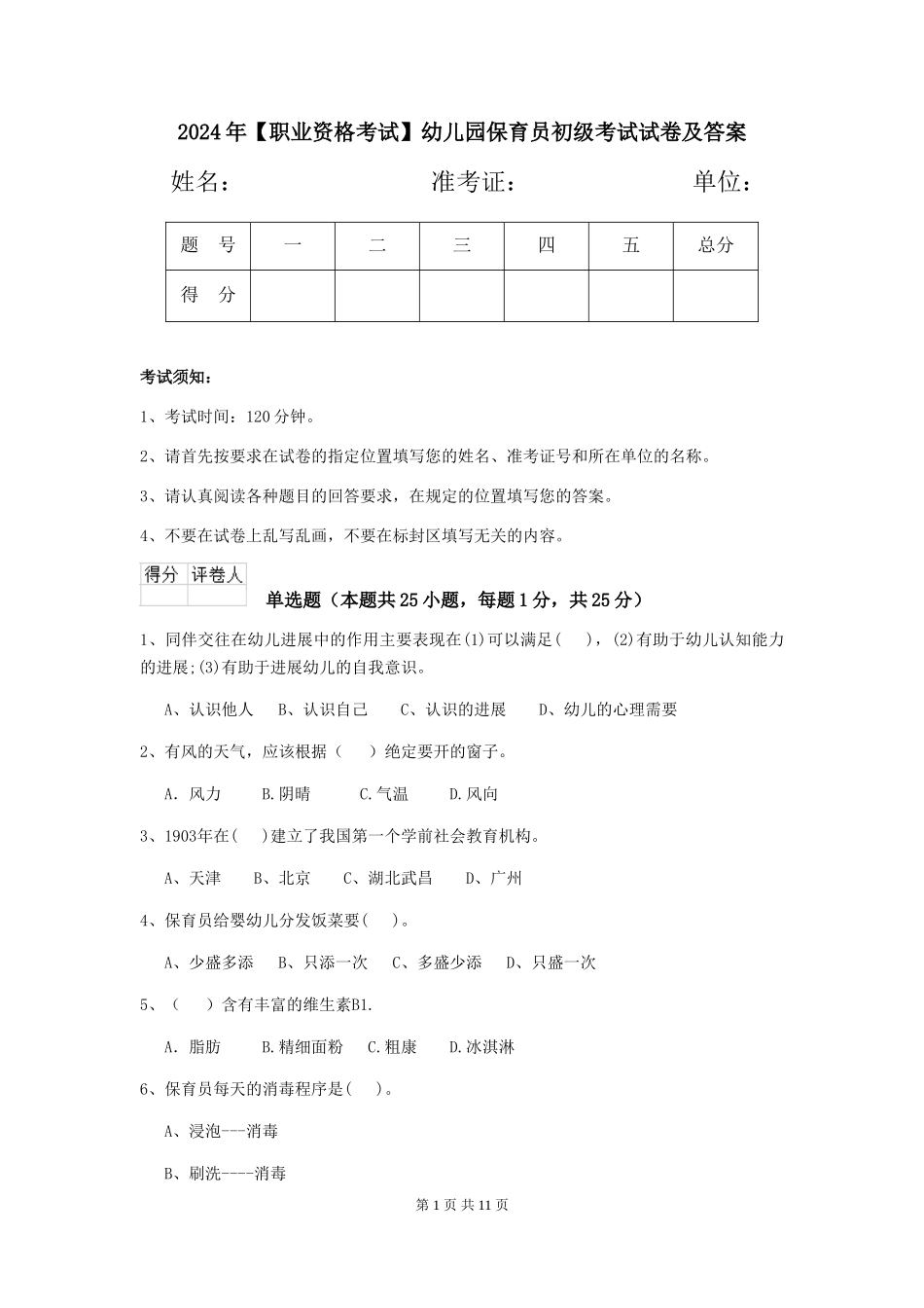 2024年【职业资格考试】幼儿园保育员初级考试试卷及答案_第1页