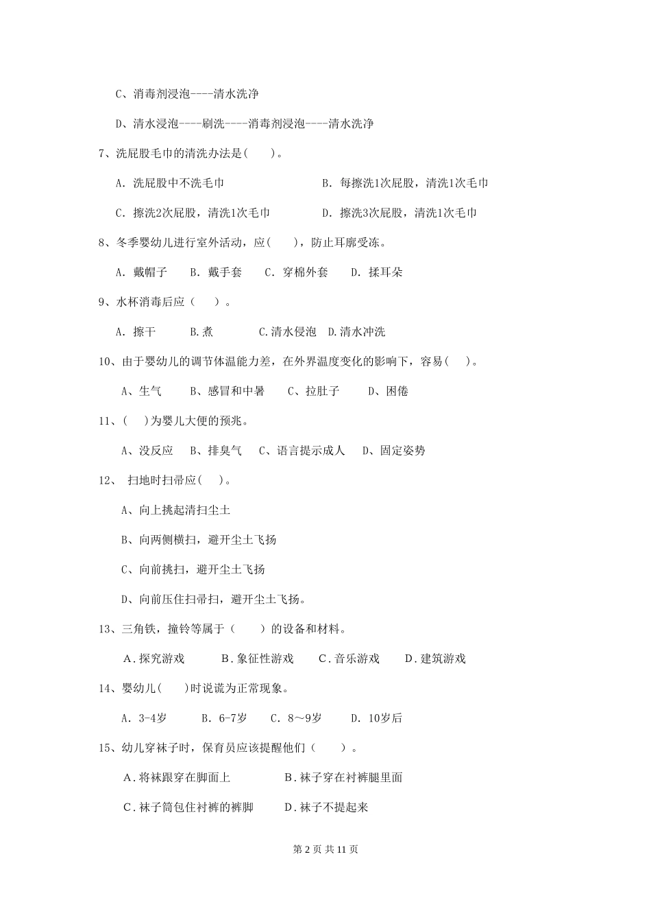 2024年【职业资格考试】幼儿园保育员初级考试试卷及答案_第2页