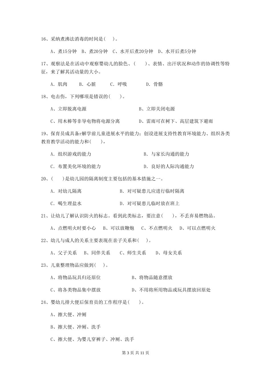 2024年【职业资格考试】幼儿园保育员初级考试试卷及答案_第3页