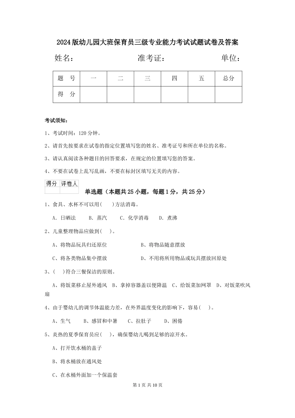 2024版幼儿园大班保育员三级专业能力考试试题试卷及答案_第1页