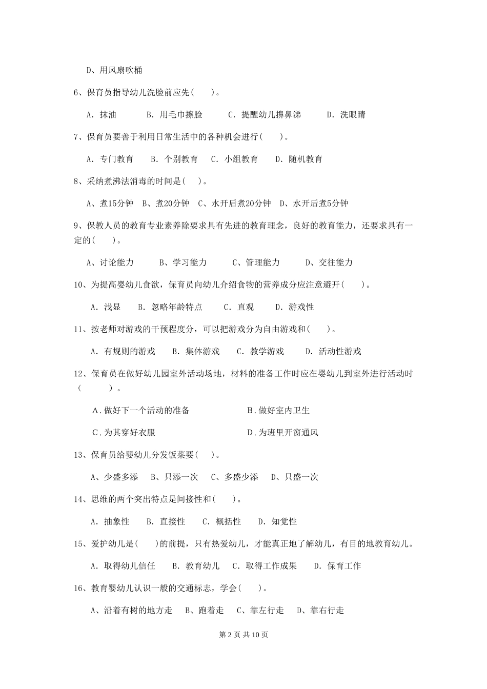 2024版幼儿园大班保育员三级专业能力考试试题试卷及答案_第2页
