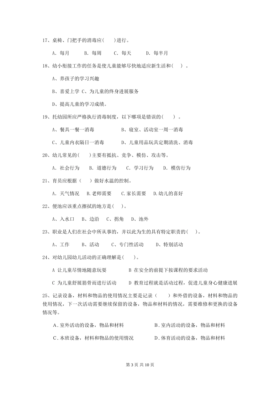 2024版幼儿园大班保育员三级专业能力考试试题试卷及答案_第3页