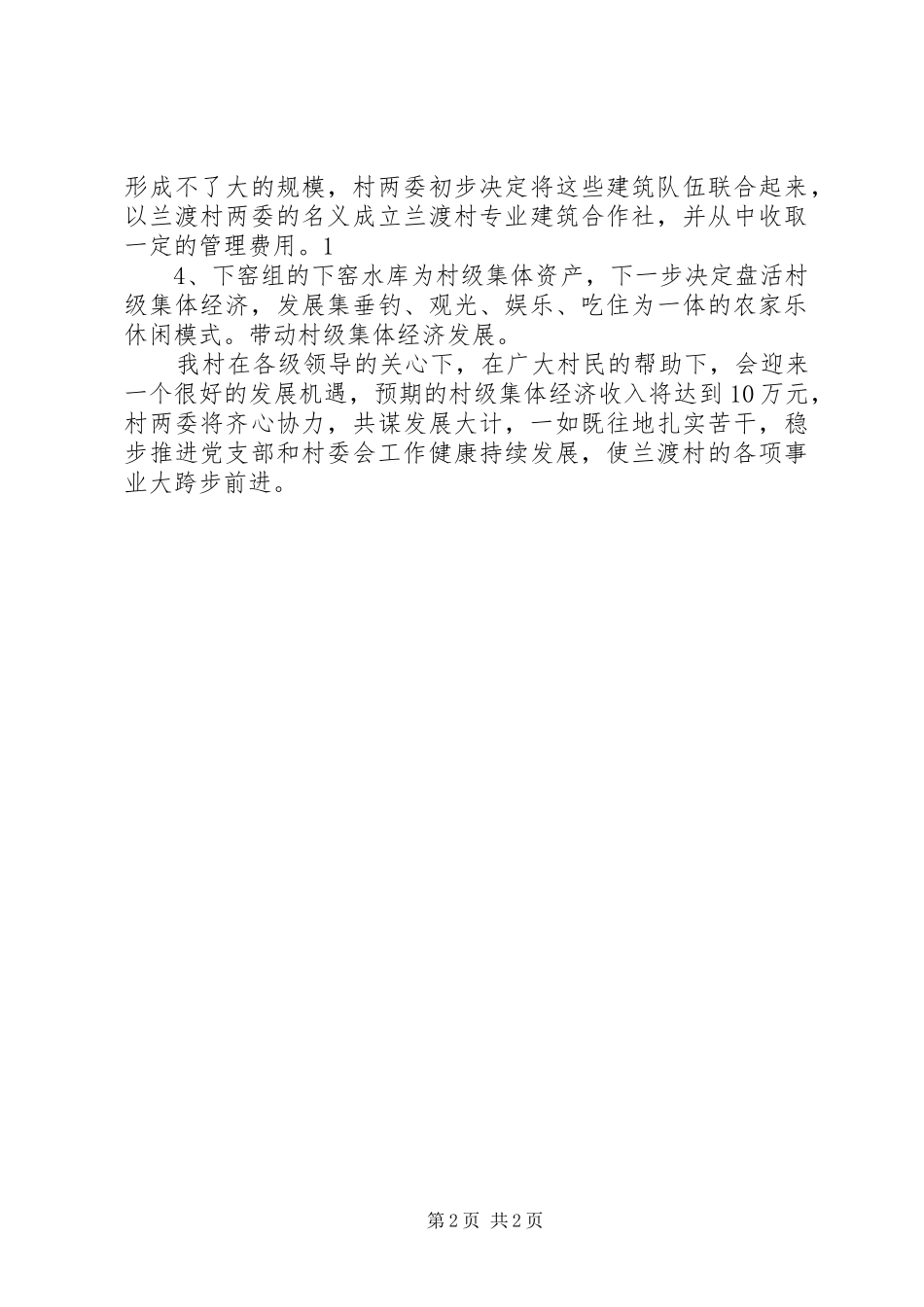 兰度村村级集体经济发展计划5篇_第2页