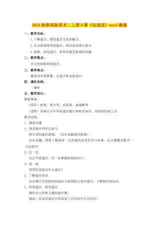 2024秋浙美版美术二上第8课《走迷宫》word教案