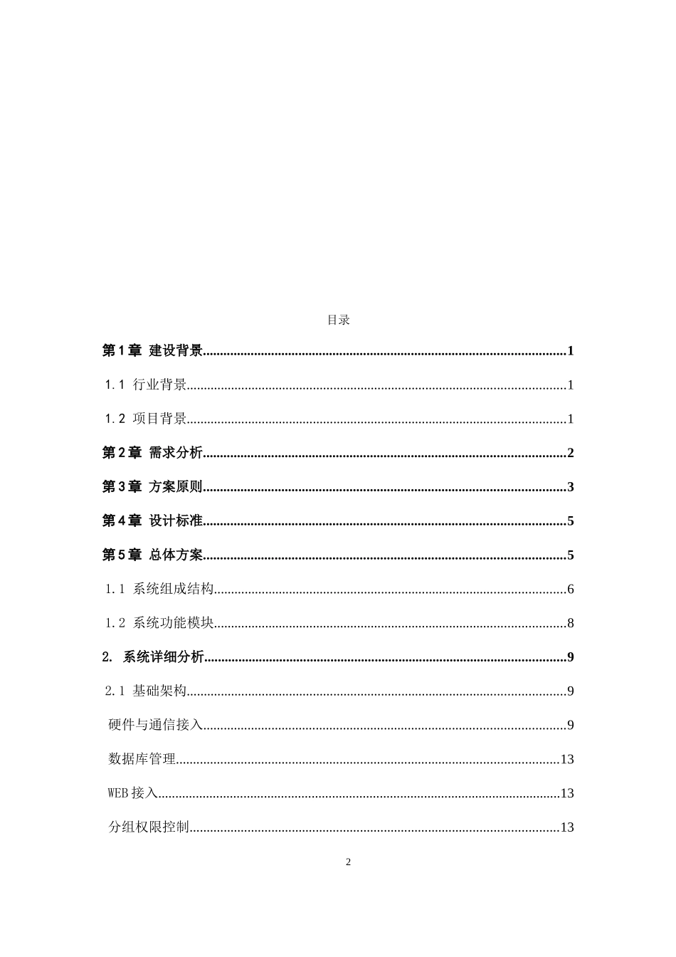 环卫车辆监测项目技术方案(DOC37页)_第2页