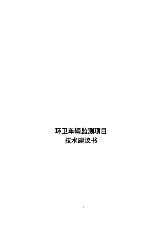 环卫车辆监测项目技术方案(DOC37页)