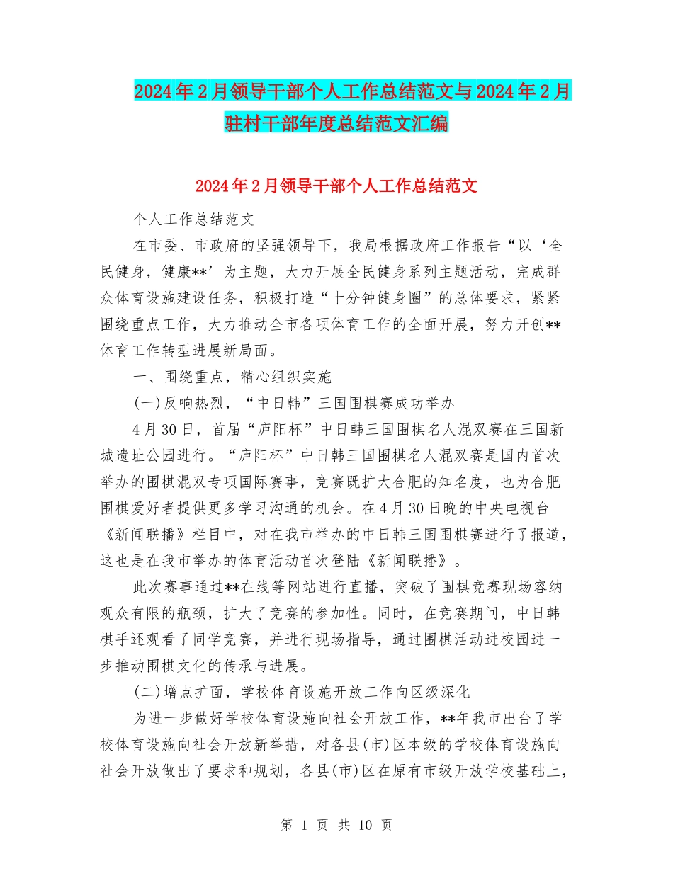 2024年2月领导干部个人工作总结范文与2024年2月驻村干部年度总结范文汇编_第1页