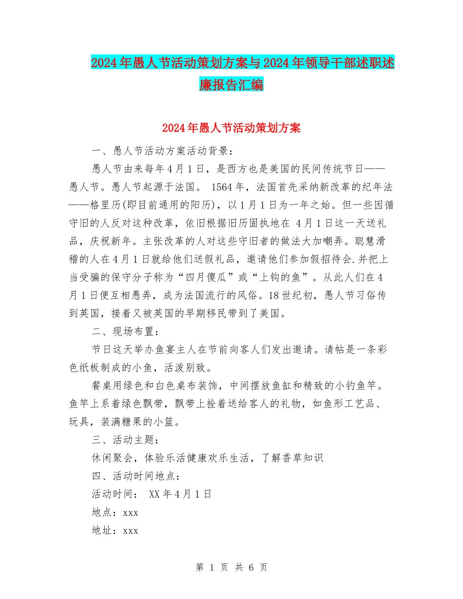 2024年愚人节活动策划方案与2024年领导干部述职述廉报告汇编_第1页