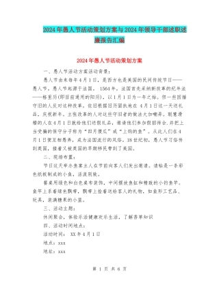 2024年愚人节活动策划方案与2024年领导干部述职述廉报告汇编