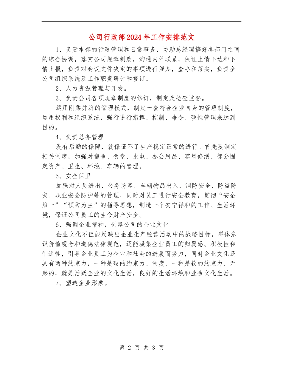 公司行政部2024年工作安排范文_第2页
