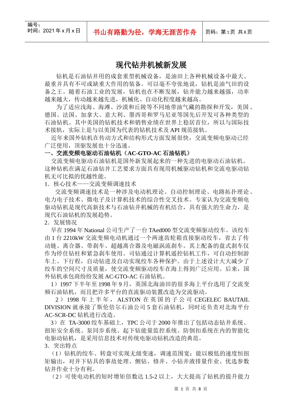 现代石油钻机新发展_第1页