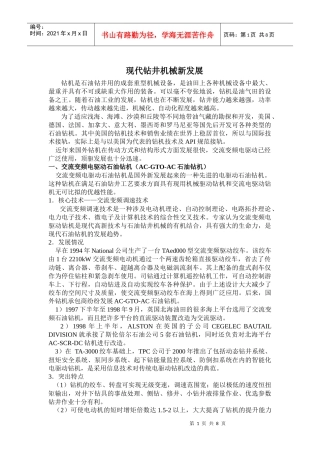 现代石油钻机新发展