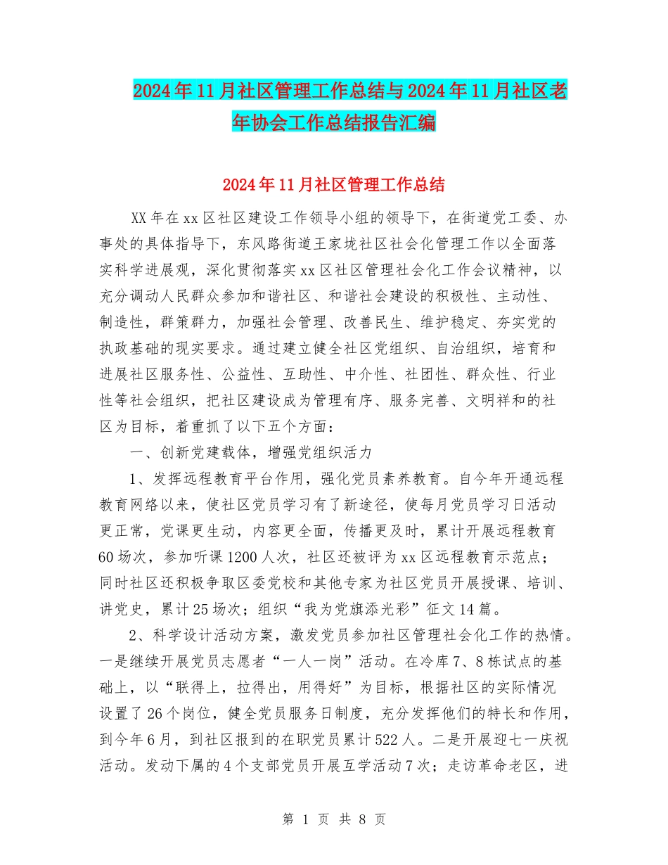 2024年11月社区管理工作总结与2024年11月社区老年协会工作总结报告汇编_第1页