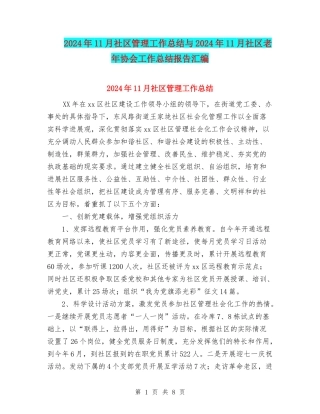 2024年11月社区管理工作总结与2024年11月社区老年协会工作总结报告汇编