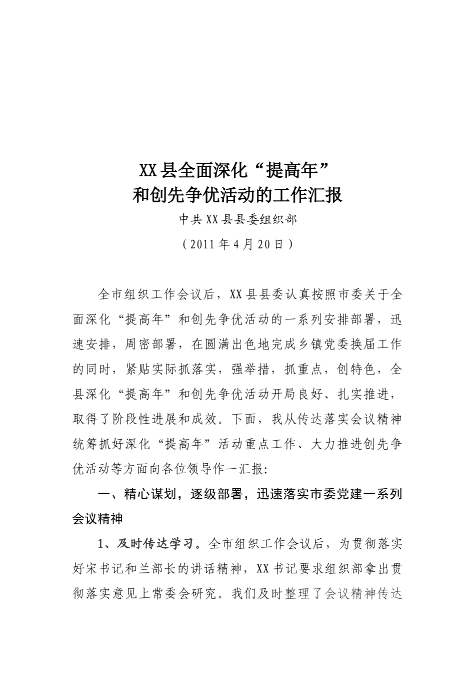 某县深化“提高年”与创先争优活动的工作汇报_第1页