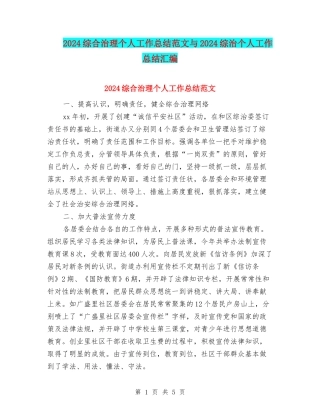 2024综合治理个人工作总结范文与2024综治个人工作总结汇编