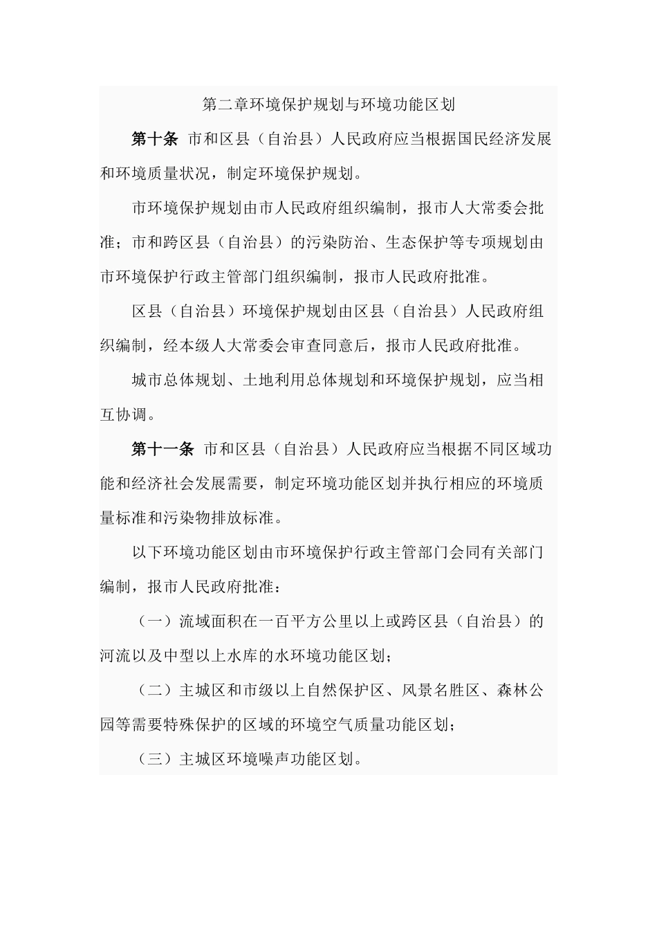 重庆市环境保护条例_第3页
