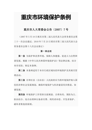 重庆市环境保护条例