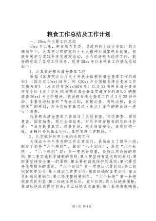 粮食工作总结及工作计划