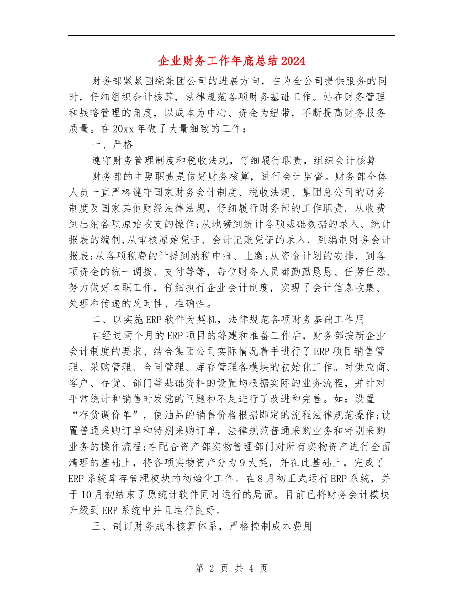 企业财务工作年底总结2024_第2页
