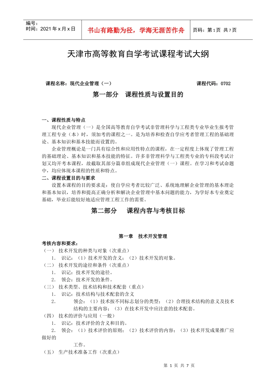 现代企业管理（一）自学考试大纲_第1页