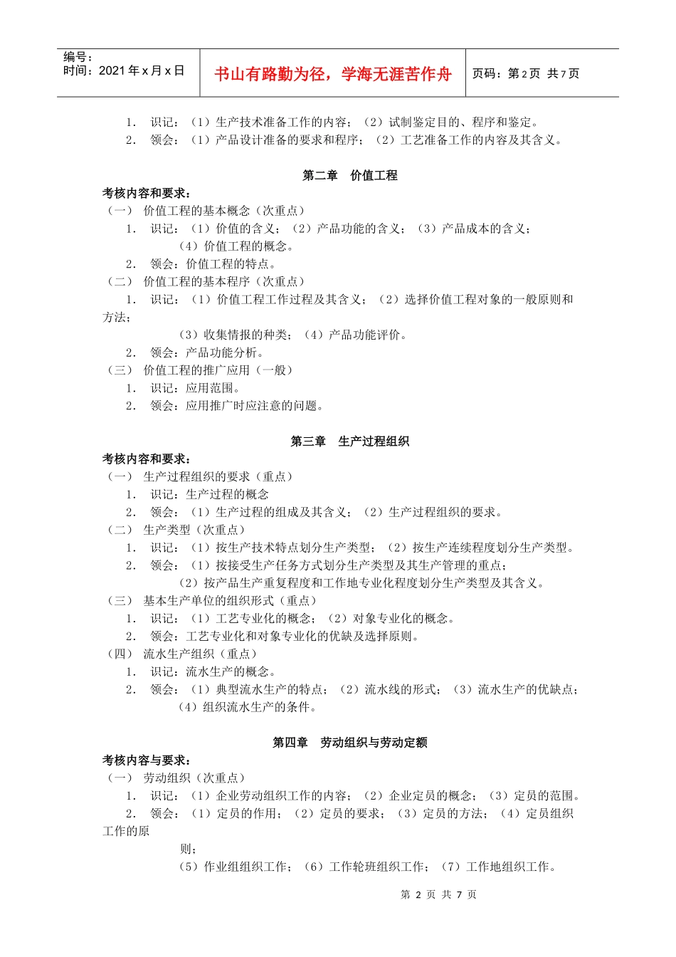 现代企业管理（一）自学考试大纲_第2页