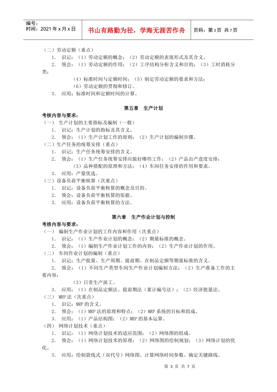 现代企业管理（一）自学考试大纲_第3页