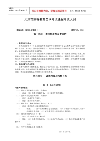 现代企业管理（一）自学考试大纲