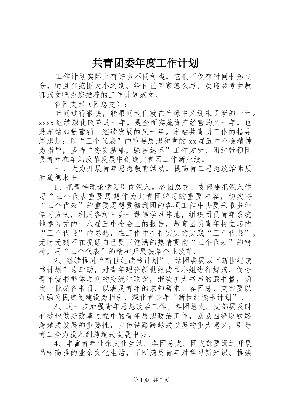 共青团委年度工作计划_第1页