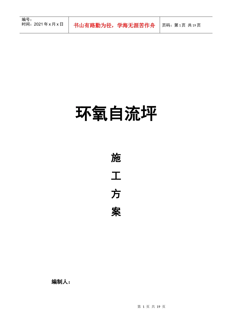 环氧自流平施工组织设计_第1页