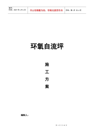 环氧自流平施工组织设计