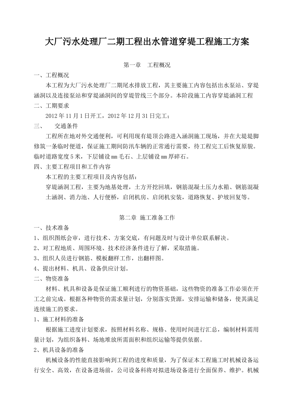 出水管道穿堤工程施工方案_第1页