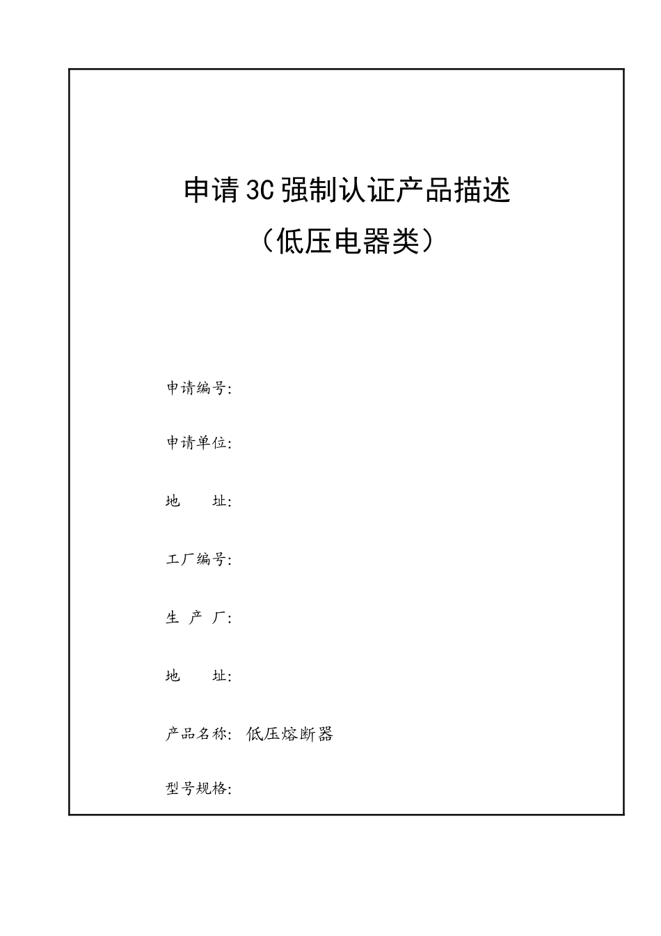 申请3C强制认证产品描述_第1页