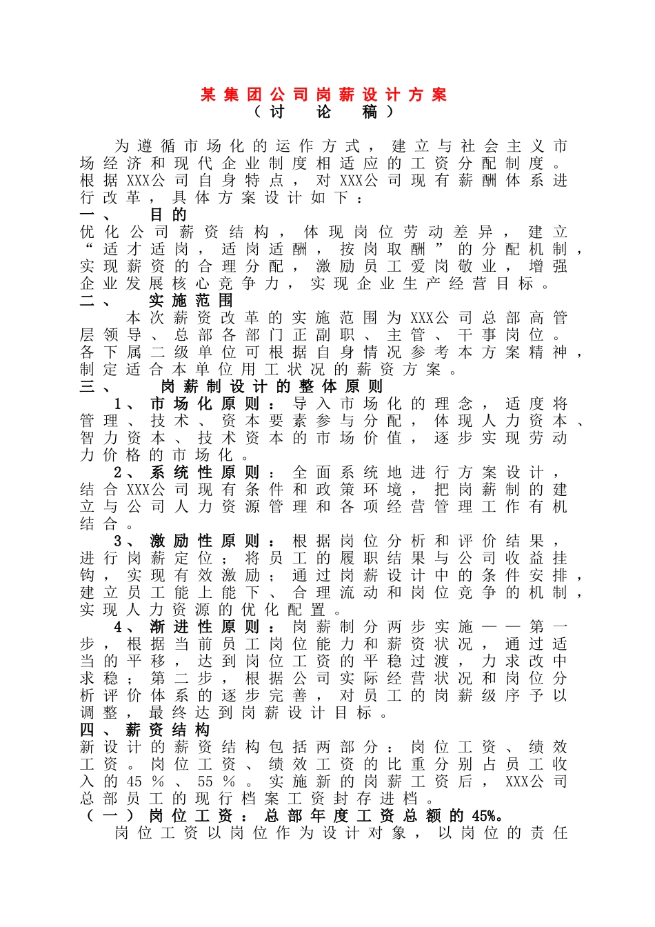 某某集团公司薪资设计方案_第1页
