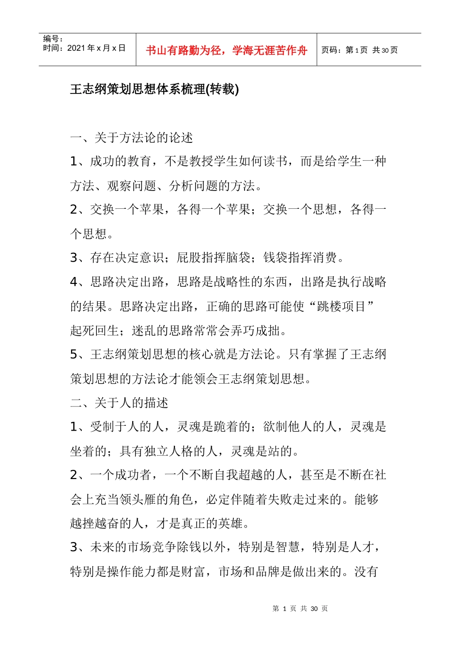 王志纲策划思想体系梳理_第1页