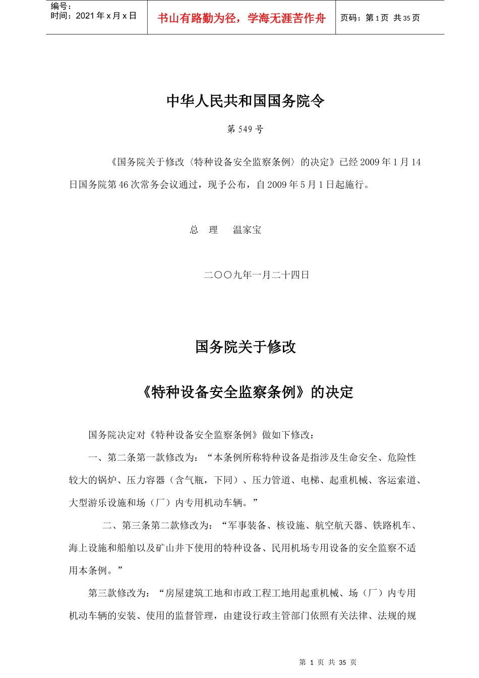 特种设备安全监察条例-枣庄市山亭区安全生产监督管理局首_第1页