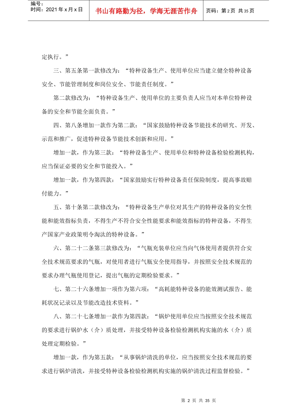 特种设备安全监察条例-枣庄市山亭区安全生产监督管理局首_第2页