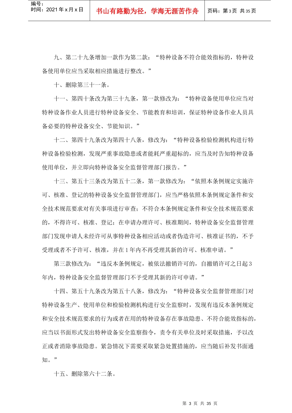特种设备安全监察条例-枣庄市山亭区安全生产监督管理局首_第3页