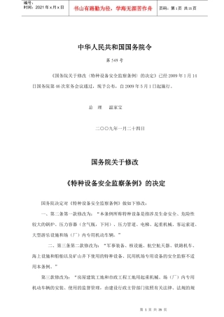 特种设备安全监察条例-枣庄市山亭区安全生产监督管理局首