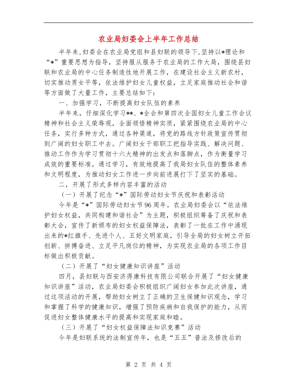 农业局妇委会上半年工作总结_第2页
