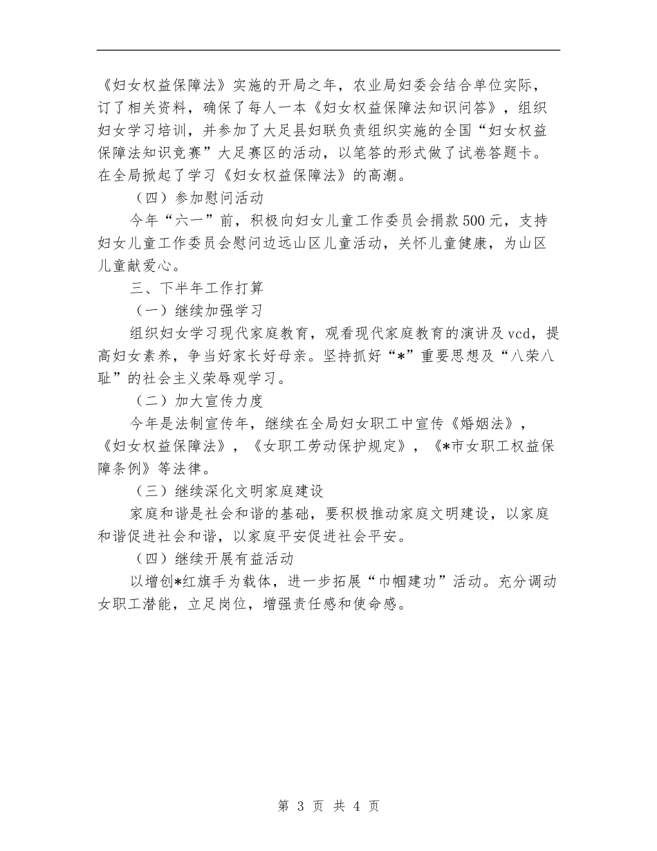 农业局妇委会上半年工作总结_第3页