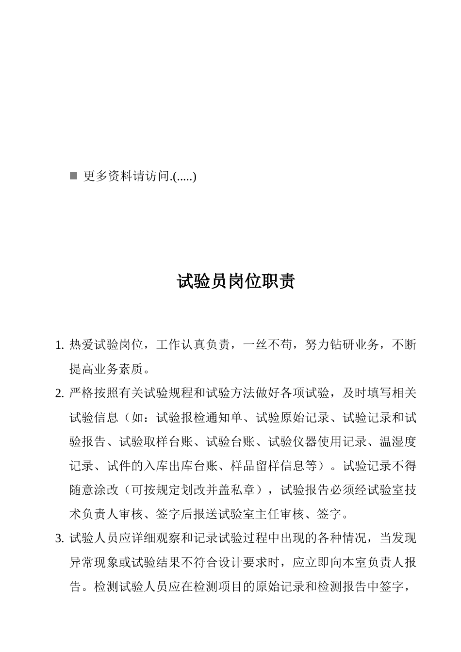 试验室岗位职责说明书_第1页