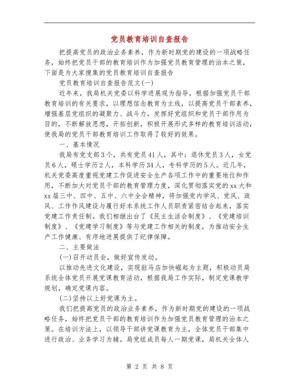 党员教育培训自查报告_第2页