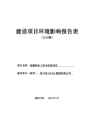 玻璃深加工技术改造项目环境影响评价