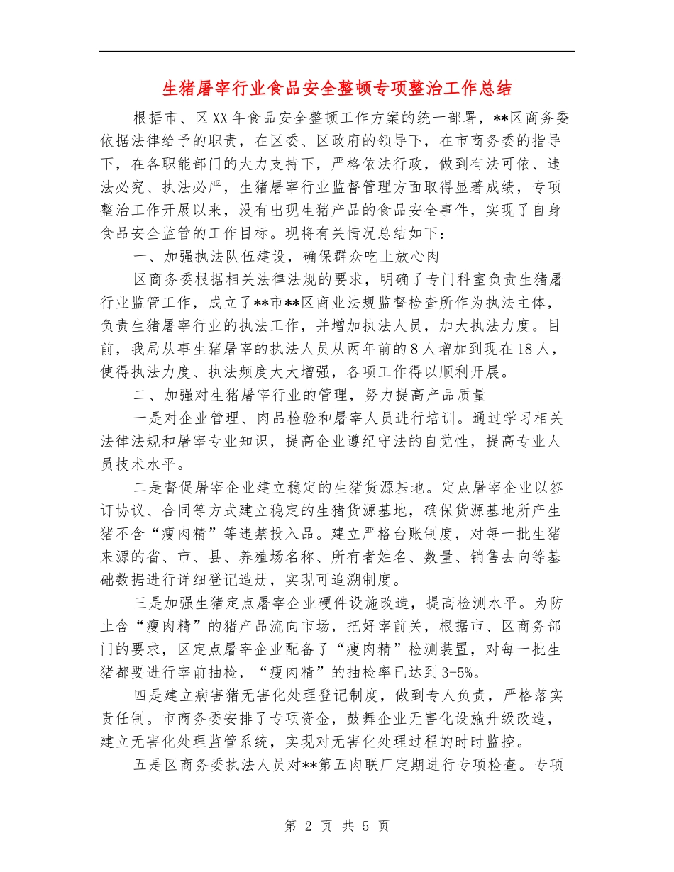 生猪屠宰行业食品安全整顿专项整治工作总结_第2页